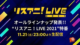 「【リスアニ！LIVE】特番をニコ生で配信、オールラインナップを発表」