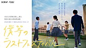 「SCRAPが贈る「Inside Theater」第2弾作品テーマソングに突然少年」1枚目/2