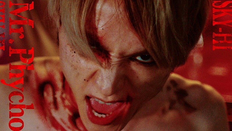 「SKY-HI、衝撃的な新作MV「Mr. Psycho」サイコパスな出で立ちで舞う」1枚目/6