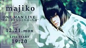 「majiko、ワンマンライブ【世界一幸せなひとりぼっち達】生配信決定」1枚目/1