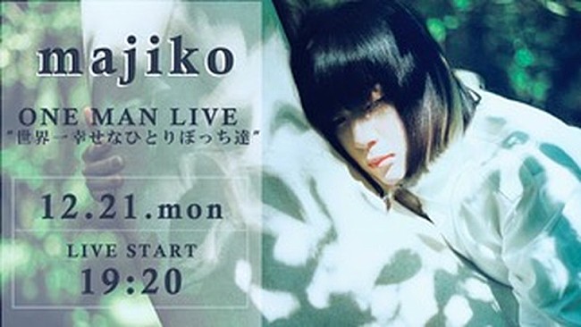 「majiko、ワンマンライブ【世界一幸せなひとりぼっち達】生配信決定」1枚目/1