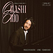 「大橋トリオ、新曲「何処かの街の君へ」フルサイズ初オンエア決定」1枚目/2