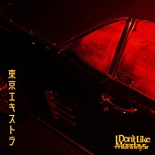 「I Don&amp;#039;t Like Mondays.、新曲「東京エキストラ」リリース決定」1枚目/2