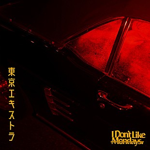 「I Don't Like Mondays.、新曲「東京エキストラ」リリース決定」
