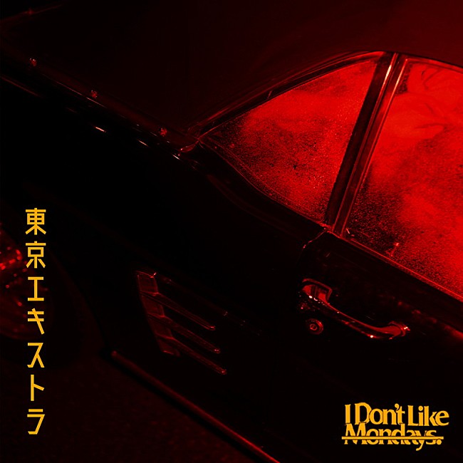 「I Don&#039;t Like Mondays.、新曲「東京エキストラ」リリース決定」1枚目/2