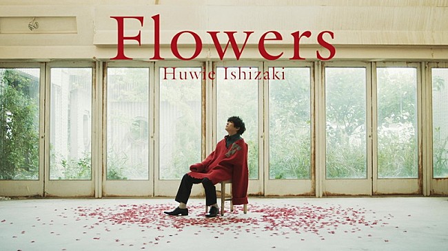 「石崎ひゅーい、新曲「Flowers」MVテーマは“花”」1枚目/3