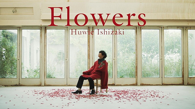 石崎ひゅーい、新曲「Flowers」MVテーマは“花”