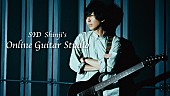 「Shinji（シド）、オンラインサロン開設　ファンへ自身のギターテクニックを伝授」1枚目/1