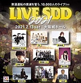 「スタレビ、山崎育三郎、和楽器バンドら出演決定【LIVE SDD 2021】」1枚目/1
