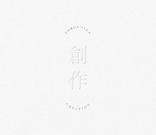「ヨルシカ、新作EP『創作』CD付き＆CDなしの2タイプでリリース」