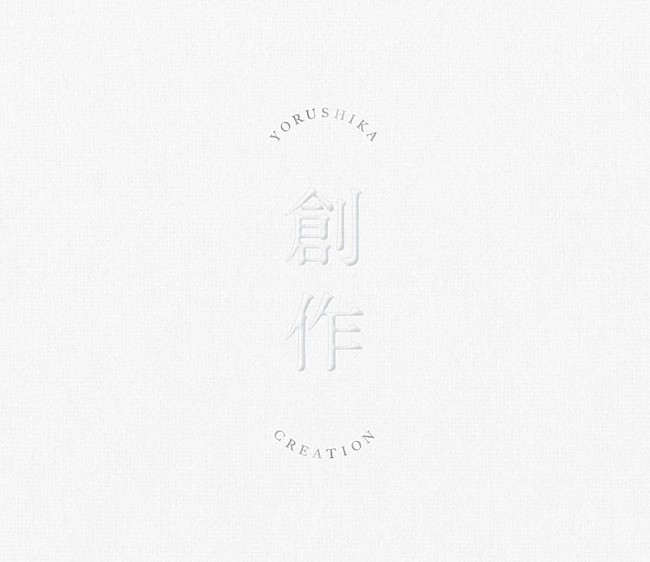 「ヨルシカ、新作EP『創作』CD付き＆CDなしの2タイプでリリース」1枚目/2