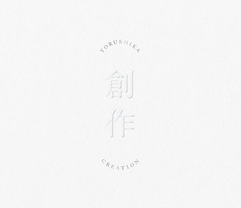 ヨルシカ、新作EP『創作』CD付き＆CDなしの2タイプでリリース