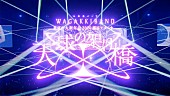「和楽器バンド、横浜アリーナ映像作品のダイジェスト公開」1枚目/5