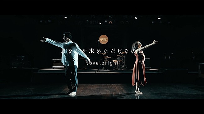 「Novelbright、新曲「あなたを求めただけなのに」MVプレミア公開決定」1枚目/3