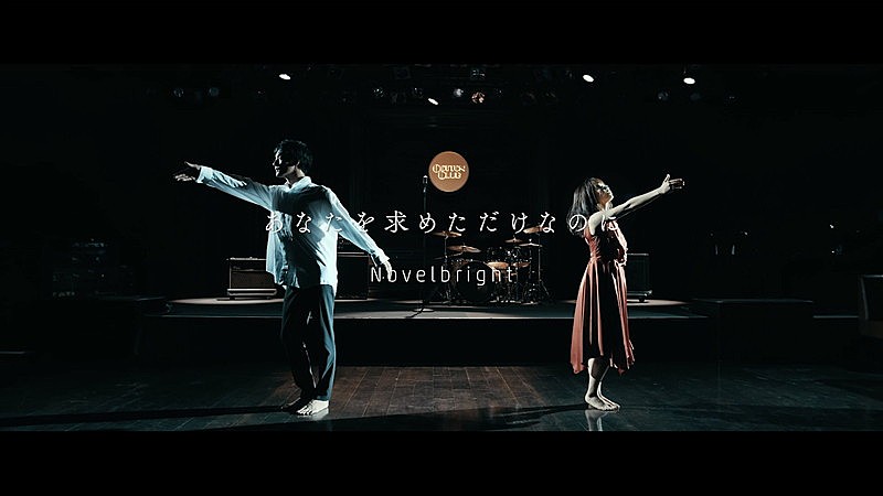 Novelbright、新曲「あなたを求めただけなのに」MVプレミア公開決定