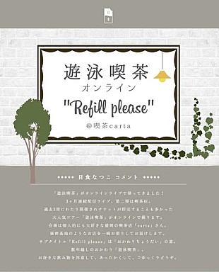 「日食なつこ、3ヶ月連続配信ワンマンライブ第二弾【遊泳喫茶オンライン】発表」