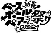 「Base Ball Bear、331日ぶりとなる有観客ライブ開催決定」1枚目/1