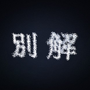 「映秀。、初のデジタルEP『別解』リリース決定　収録曲「東京散歩」ティザー映像公開」