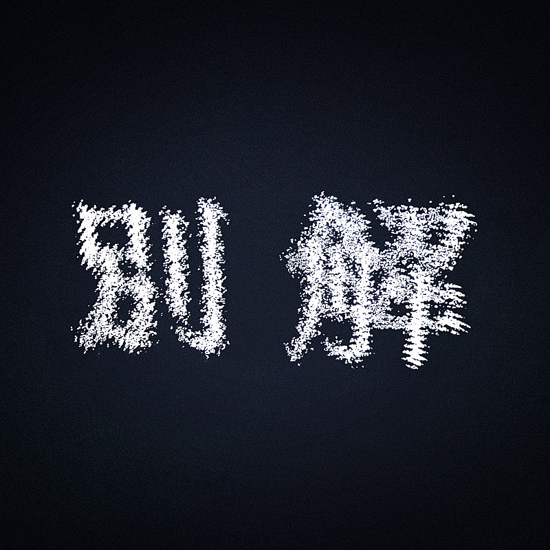 映秀。、初のデジタルEP『別解』リリース決定　収録曲「東京散歩」ティザー映像公開