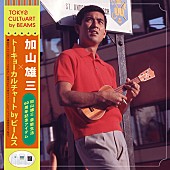 「加山雄三×TOKYO CULTUART by BEAMS、アルバムリリース記念Tシャツを期間限定で販売」1枚目/4