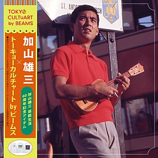 「加山雄三×TOKYO CULTUART by BEAMS、アルバムリリース記念Tシャツを期間限定で販売」