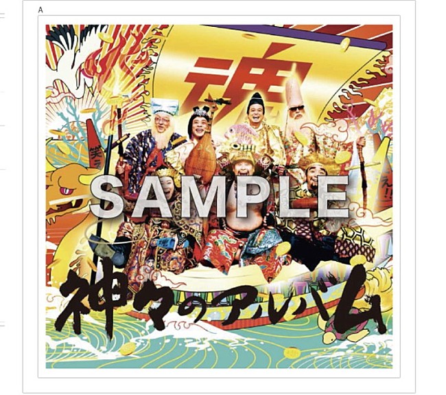 「グループ魂、新AL『神々のアルバム』先着購入者特典決定」1枚目/3