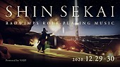 「RADWIMPS、視聴者が主人公となる新次元ヴァーチャルライブ【SHIN SEKAI】開催」1枚目/2