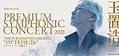 「玉置浩二、2021年の1月からオーケストラ公演のツアーを再始動」1枚目/1