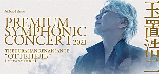 「玉置浩二、2021年の1月からオーケストラ公演のツアーを再始動」