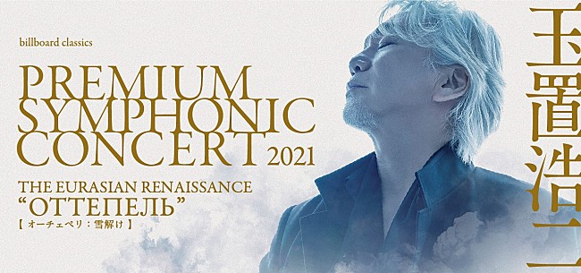 「玉置浩二、2021年の1月からオーケストラ公演のツアーを再始動」1枚目/1