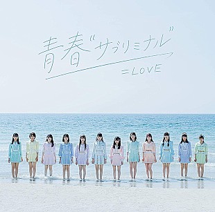 「【深ヨミ】＝LOVE『青春“サブリミナル”』コロナ禍での女性アイドルグループのセールスに変化？」