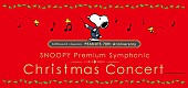 「スペシャルゲストに城田優が出演、『PEANUTS』生誕70周年を記念したSNOOPYクリスマスオーケストラコンサートの全貌と公演記念グッズを公開」1枚目/6