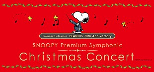 「スペシャルゲストに城田優が出演、『PEANUTS』生誕70周年を記念したSNOOPYクリスマスオーケストラコンサートの全貌と公演記念グッズを公開」