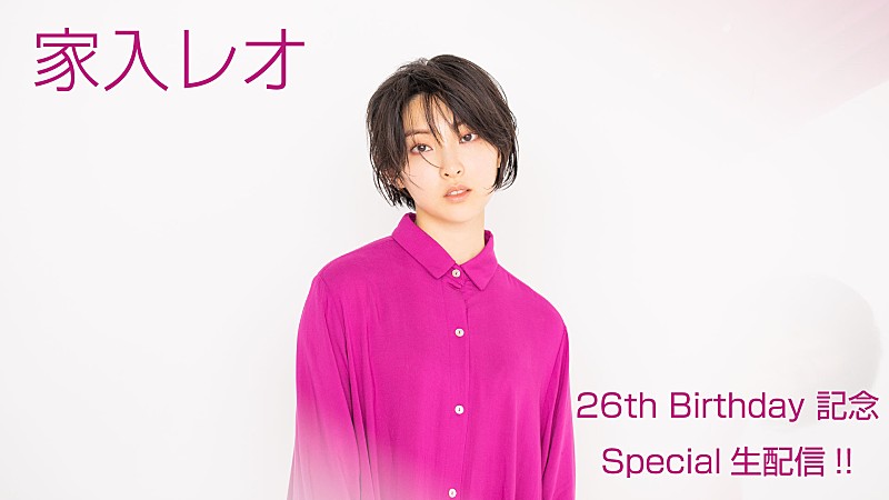家入レオ、26歳を迎える12/13にYoutube生配信が決定 