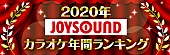 「JOYSOUND、2020年カラオケ年間ランキングを発表　首位を獲得したLiSA/YOASOBIからコメントも」1枚目/14