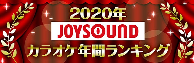 「JOYSOUND、2020年カラオケ年間ランキングを発表　首位を獲得したLiSA/YOASOBIからコメントも」1枚目/14