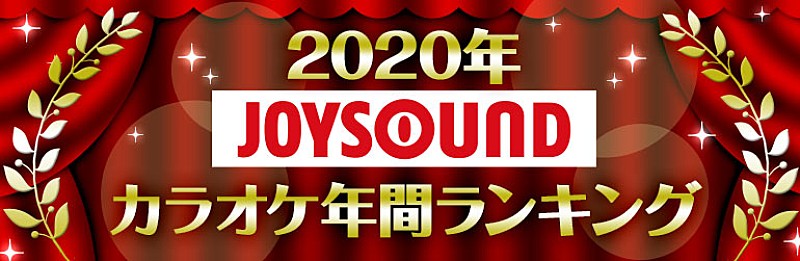 JOYSOUND、2020年カラオケ年間ランキングを発表