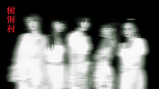 「FAKY、新曲がホラー映画『樹海村』のキャンペーンソングに抜擢」