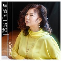 八代亜紀、昭和の情景を想起させる「居酒屋「昭和」」MV公開 | Daily