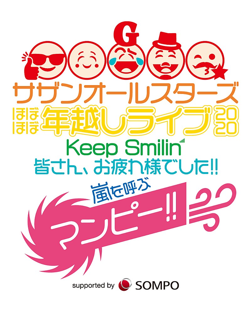 サザンオールスターズ、【ほぼほぼ年越しライブ】のチケット一般販売＆「みんなで上げよう!! 全国Keep Smilin’花火」企画スタート