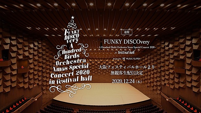 「高音質配信プラットフォームMUSIC/SLASH、12/24に吉田美奈子らを迎えたオーケストラを無観客配信決定　70年代ディスコサウンドを届ける」1枚目/7