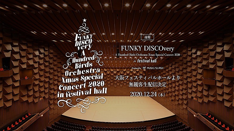 「高音質配信プラットフォームMUSIC/SLASH、12/24に吉田美奈子らを迎えたオーケストラを無観客配信決定 70年代ディスコサウンドを届ける」1枚目/7