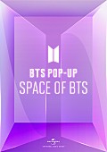 「BTSのポップアップストア【BTS POP-UP : SPACE OF BTS】全国13か所で展開中」1枚目/1