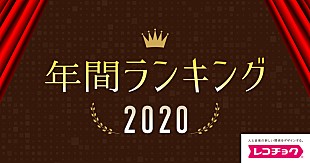 「2020年のレコチョク年間ランキングが発表　アーティストランキングはOfficial髭男dismが首位に」