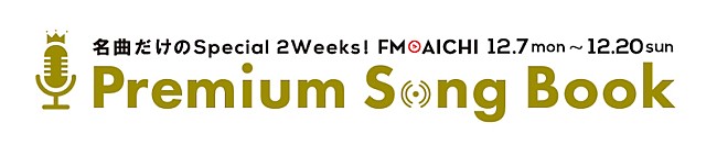 「福山雅治、竹内まりや、松任谷由実、中村正人のメッセージをFM AICHIでオンエア」1枚目/1