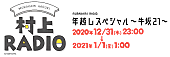 「村上春樹が贈る『村上RADIO』年越し生放送、バレンタインデーライブも」1枚目/2