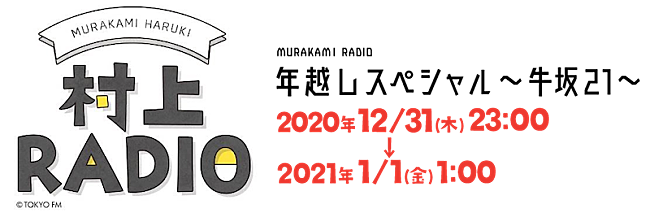 「村上春樹が贈る『村上RADIO』年越し生放送、バレンタインデーライブも」1枚目/2