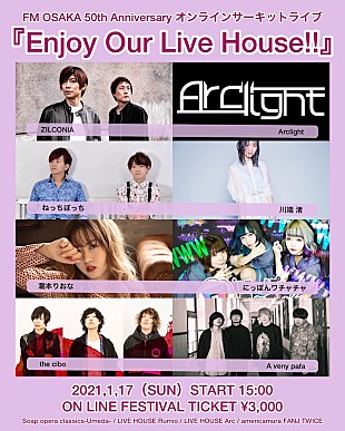 「FM大阪＆ライブハウスで、オンラインサーキットライブ【Enjoy Our Live House!!】2021年1月開催」