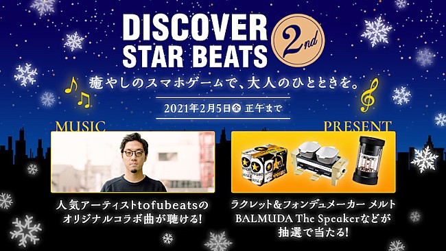 「サッポロ『DISCOVER STAR BEATS 2nd』キャンペーンでtofubeatsリミックス曲フル視聴」1枚目/1