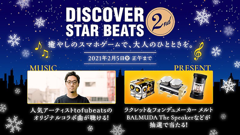 tofubeats「サッポロ『DISCOVER STAR BEATS 2nd』キャンペーンでtofubeatsリミックス曲フル視聴」1枚目/1